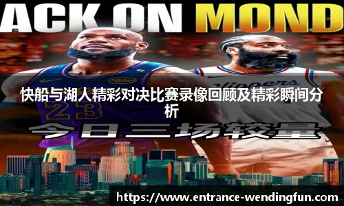 快船与湖人精彩对决比赛录像回顾及精彩瞬间分析