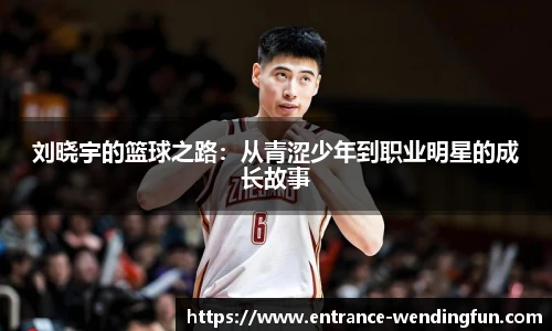 刘晓宇的篮球之路：从青涩少年到职业明星的成长故事