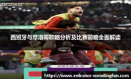 西班牙与摩洛哥欧赔分析及比赛前瞻全面解读